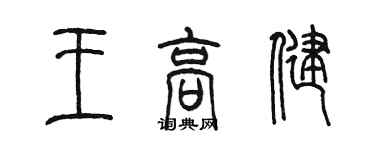 陳墨王高健篆書個性簽名怎么寫