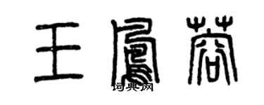 曾慶福王鳳蓉篆書個性簽名怎么寫