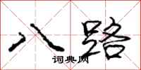 龐中華八路行書怎么寫