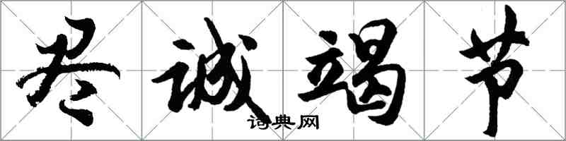 胡問遂盡誠竭節行書怎么寫