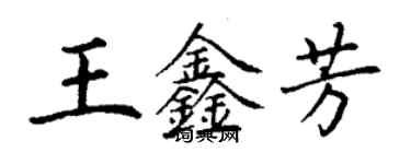 丁謙王鑫芳楷書個性簽名怎么寫