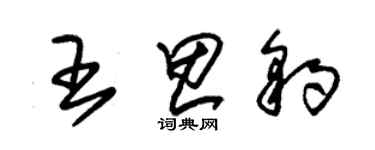 朱錫榮王思豹草書個性簽名怎么寫