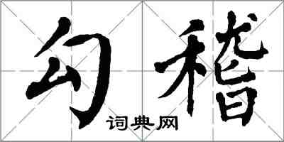 翁闓運勾稽楷書怎么寫