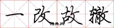 荊霄鵬一改故轍行書怎么寫