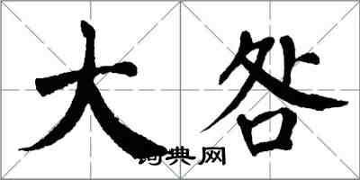 翁闓運大咎楷書怎么寫