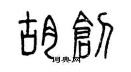曾慶福胡創篆書個性簽名怎么寫