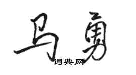 駱恆光馬勇行書個性簽名怎么寫