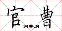 田英章官曹楷書怎么寫