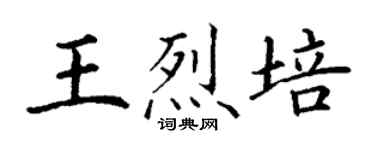 丁謙王烈培楷書個性簽名怎么寫