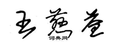 朱錫榮王慈益草書個性簽名怎么寫