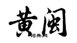 胡問遂黃閩行書個性簽名怎么寫