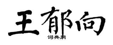 翁闓運王郁向楷書個性簽名怎么寫