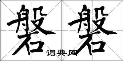 翁闓運磐磐楷書怎么寫