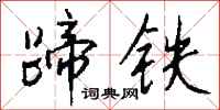 錢沛雲蹄鐵行書怎么寫