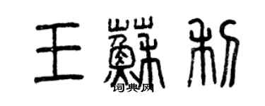 曾慶福王蘇利篆書個性簽名怎么寫