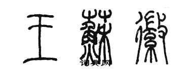 陳墨王蘇徽篆書個性簽名怎么寫