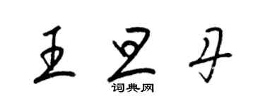 梁錦英王旦丹草書個性簽名怎么寫