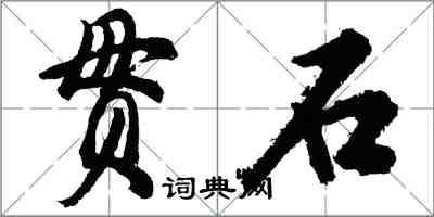 胡問遂貫石行書怎么寫