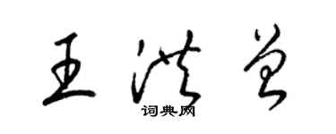 梁錦英王洪曾草書個性簽名怎么寫