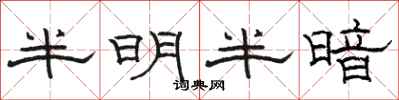 駱恆光半明半暗隸書怎么寫