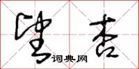 王冬齡望杏草書怎么寫