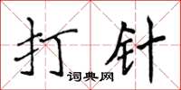 侯登峰打針楷書怎么寫