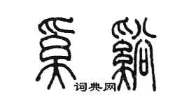 陳墨奚溪篆書個性簽名怎么寫