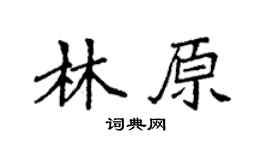 袁強林原楷書個性簽名怎么寫