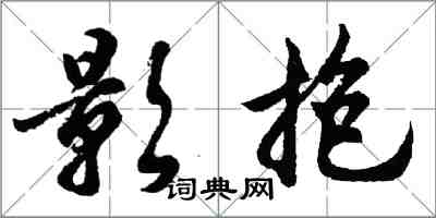 胡問遂影抱行書怎么寫