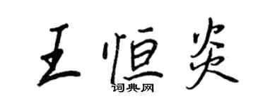 王正良王恆炎行書個性簽名怎么寫