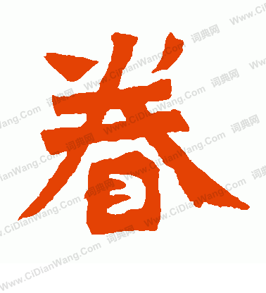 孫秋生造像寫的眷