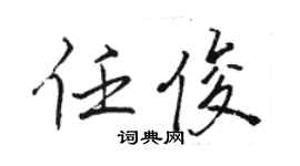 駱恆光任俊行書個性簽名怎么寫