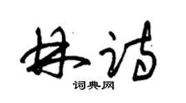 朱錫榮林詩草書個性簽名怎么寫