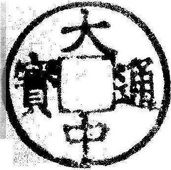 大中通寶_大中通寶介紹_歷史知識