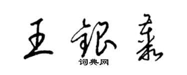 梁錦英王銀叢草書個性簽名怎么寫