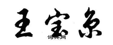 胡問遂王寶京行書個性簽名怎么寫