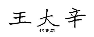 袁強王大辛楷書個性簽名怎么寫