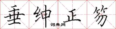 田英章垂紳正笏楷書怎么寫