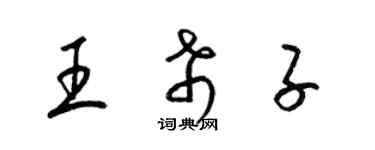 梁錦英王希子草書個性簽名怎么寫