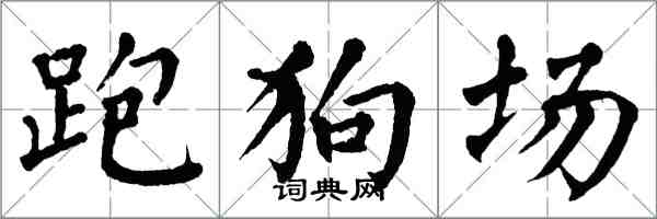 翁闓運跑狗場楷書怎么寫