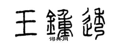 曾慶福王鍾透篆書個性簽名怎么寫