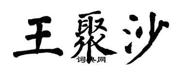 翁闓運王聚沙楷書個性簽名怎么寫