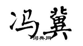 翁闓運馮冀楷書個性簽名怎么寫