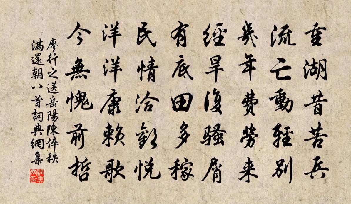 廖行之送岳陽陳倅秩滿還朝八首書法作品欣賞