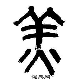 章太炎千字文中羔的寫法