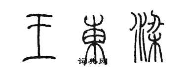 陳墨王東梁篆書個性簽名怎么寫