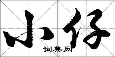 胡問遂小仔行書怎么寫