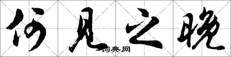 胡問遂何見之晚行書怎么寫