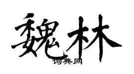 翁闓運魏林楷書個性簽名怎么寫