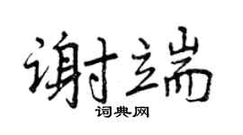曾慶福謝端行書個性簽名怎么寫